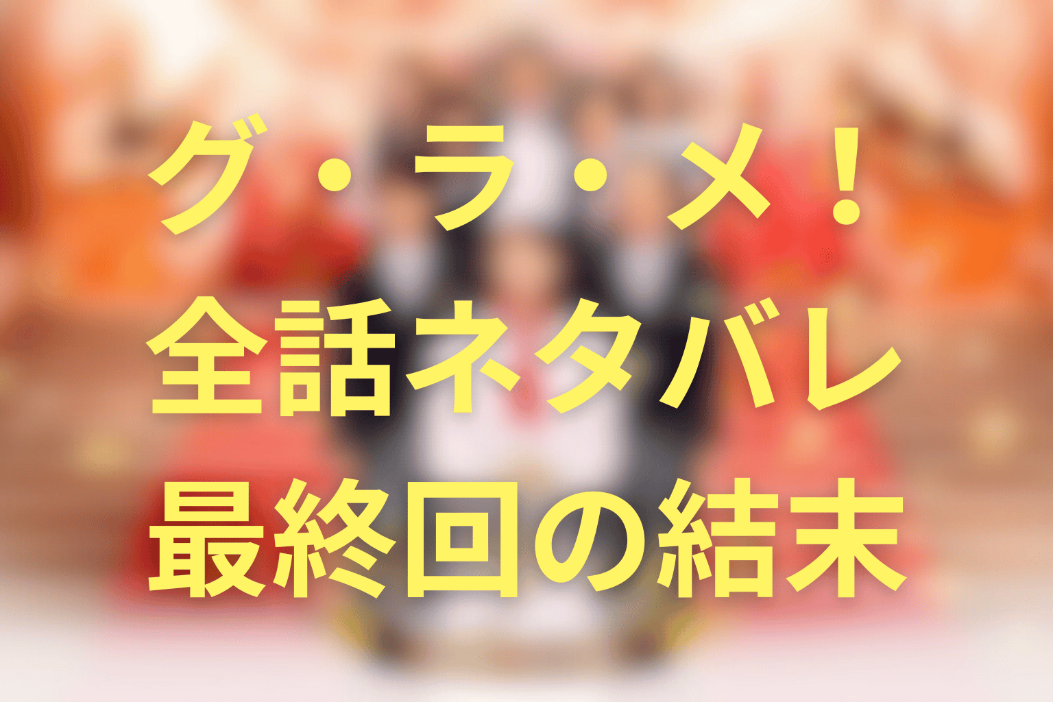 【全話ネタバレ】ドラマ「グラメ」最終回の結末＆感想。くるみや阿藤の最後はどうなる？