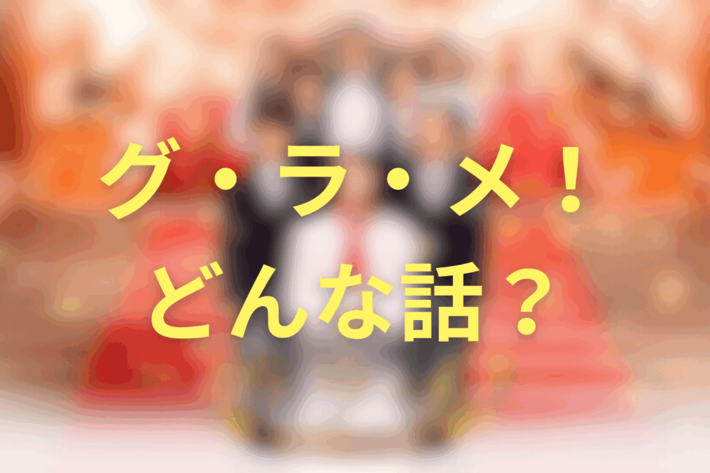 ドラマ「グラメ」ってどんな話？原作漫画はある？