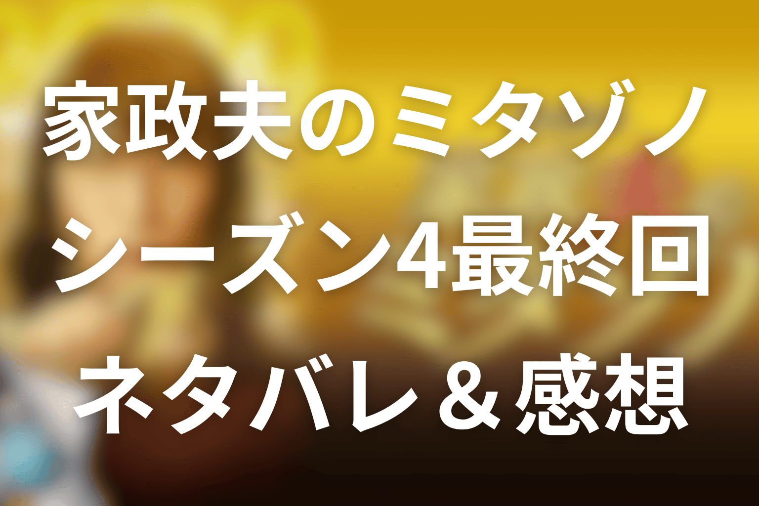 【家政夫のミタゾノ】シーズン4第8話のネタバレ感想＆考察。ジャスティスママの正体と暴露の連鎖が壊した“家族の信頼”