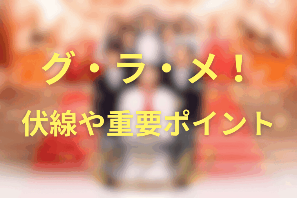 グラメの伏線・重要ポイント回収まとめ