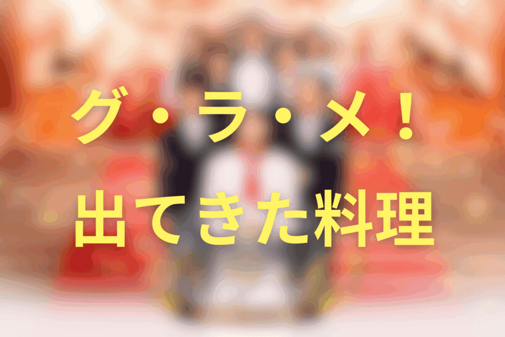 ドラマ「グ・ラ・メ！」に出てきた料理一覧
