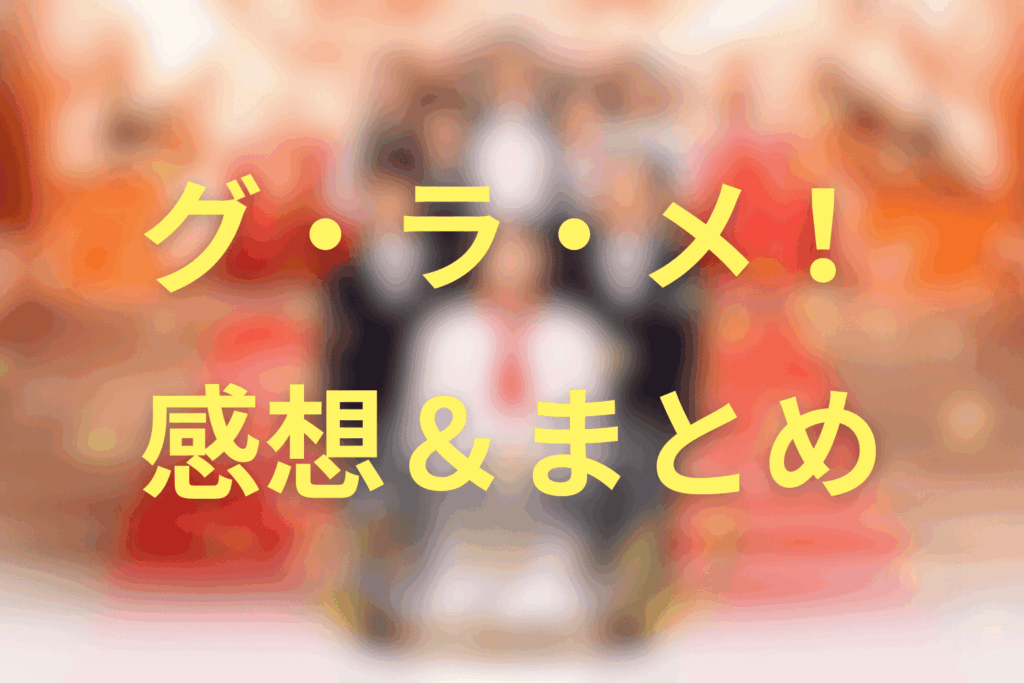 グラメの最終回の結末と感想＆まとめ