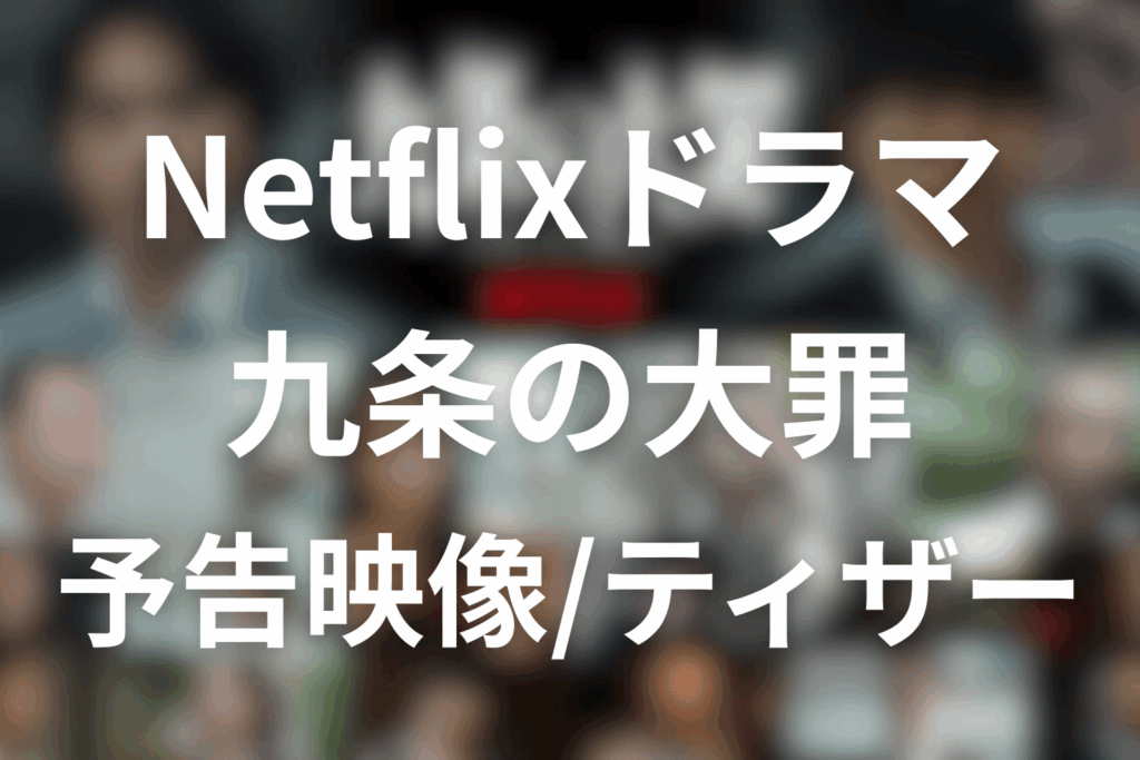 Netflixドラマ「九条の大罪」の予告映像・ティーザーはある？