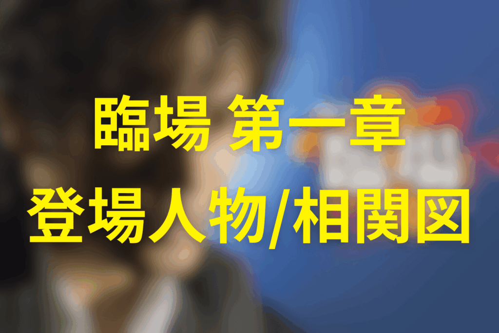 ドラマ「臨場 第一章」の登場人物・組織図