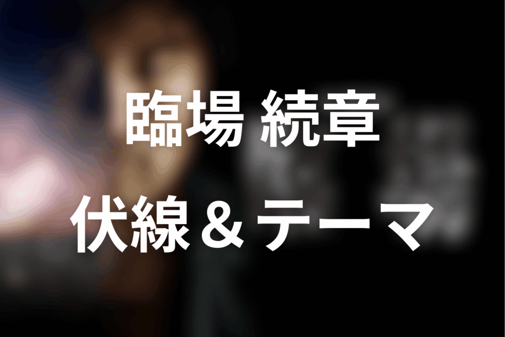 ドラマ「臨場」シリーズを通して効いていた伏線・テーマ（続章の結論）