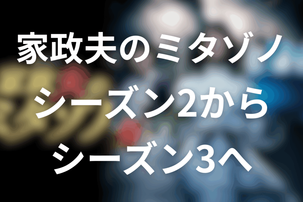 家政夫のミタゾノシーズン2でシーズン3に繋がる内容