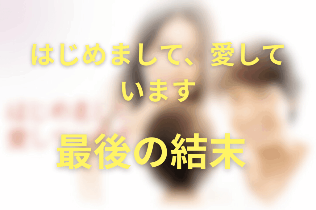 「はじめまして、愛しています。」の最後の結末は？