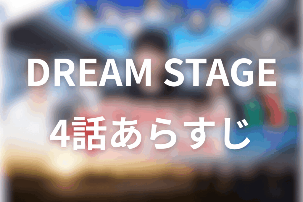 ドラマ「DREAM STAGE」4話のあらすじ＆ネタバレ