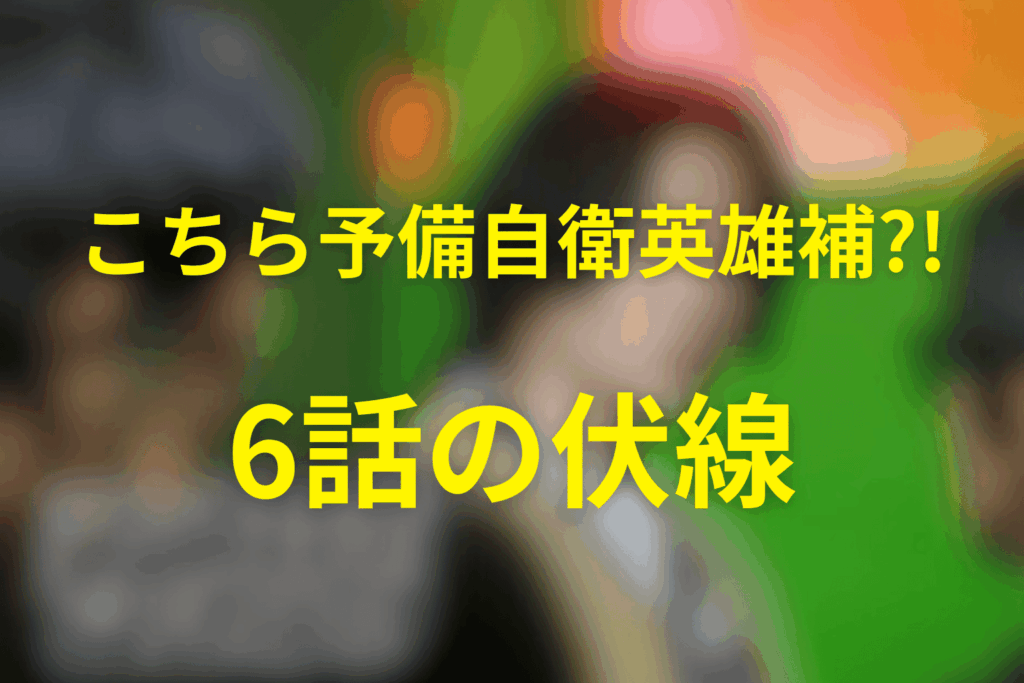 こちら予備自衛英雄補?!(こち予備)6話の伏線