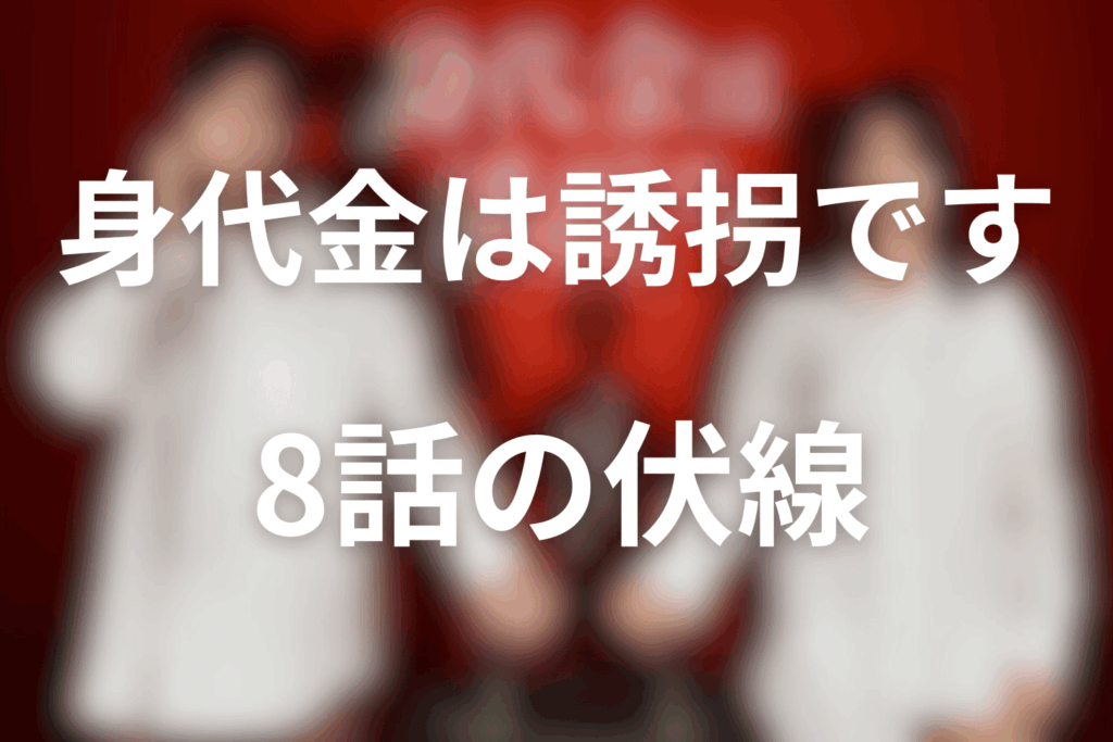 ドラマ「身代金は誘拐です」8話の伏線