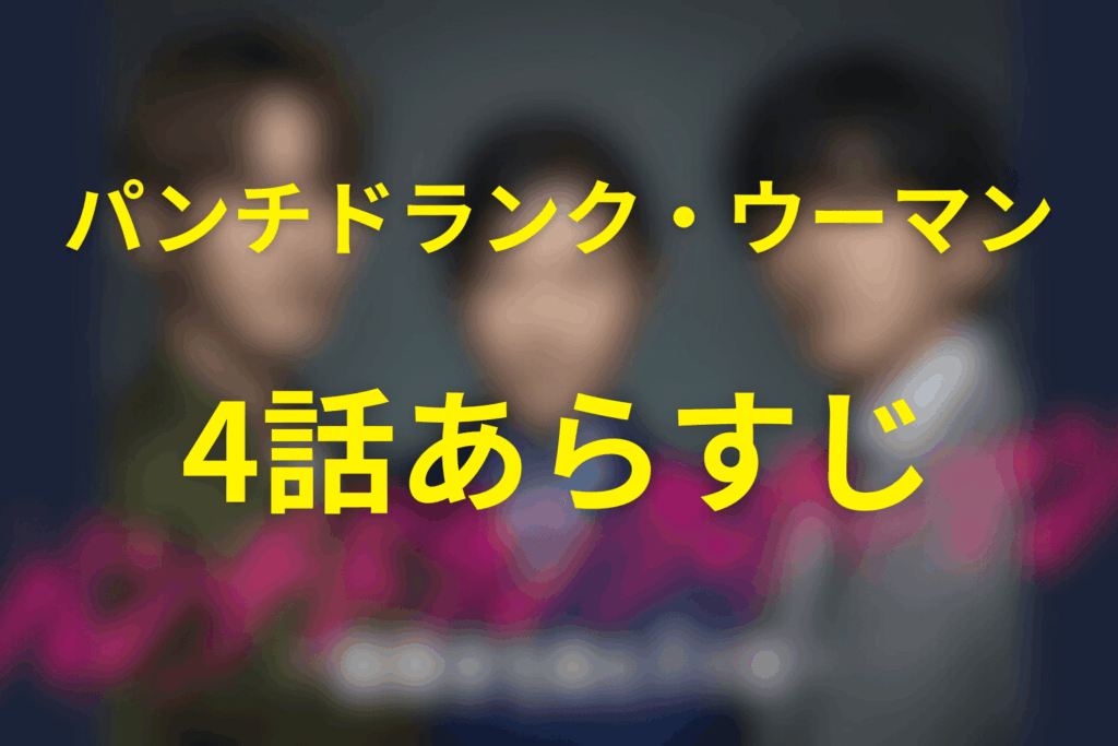 ドラマ「パンチドランク・ウーマン」4話のあらすじ&ネタバレ