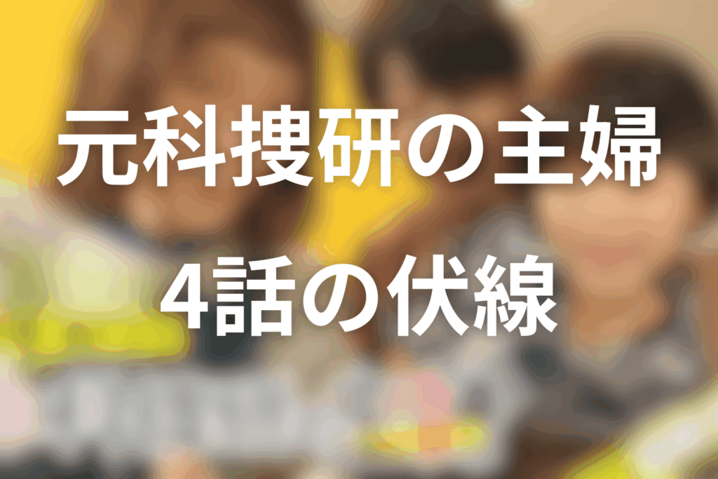 ドラマ「元科捜研の主婦」4話の伏線