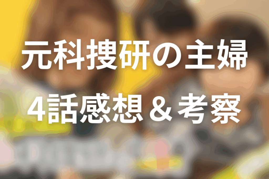 ドラマ「元科捜研の主婦」4話の感想＆考察