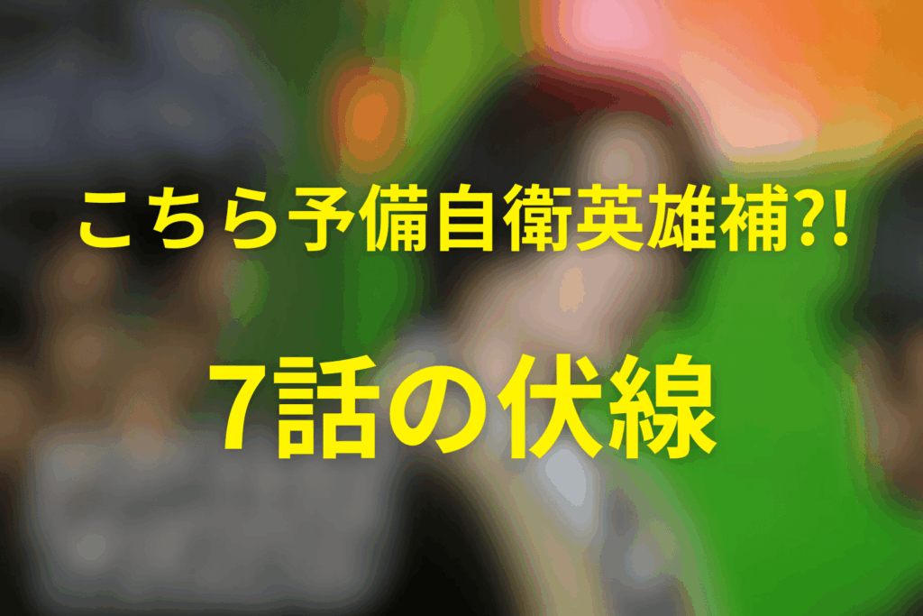 こちら予備自衛英雄補?!(こち予備)7話の伏線