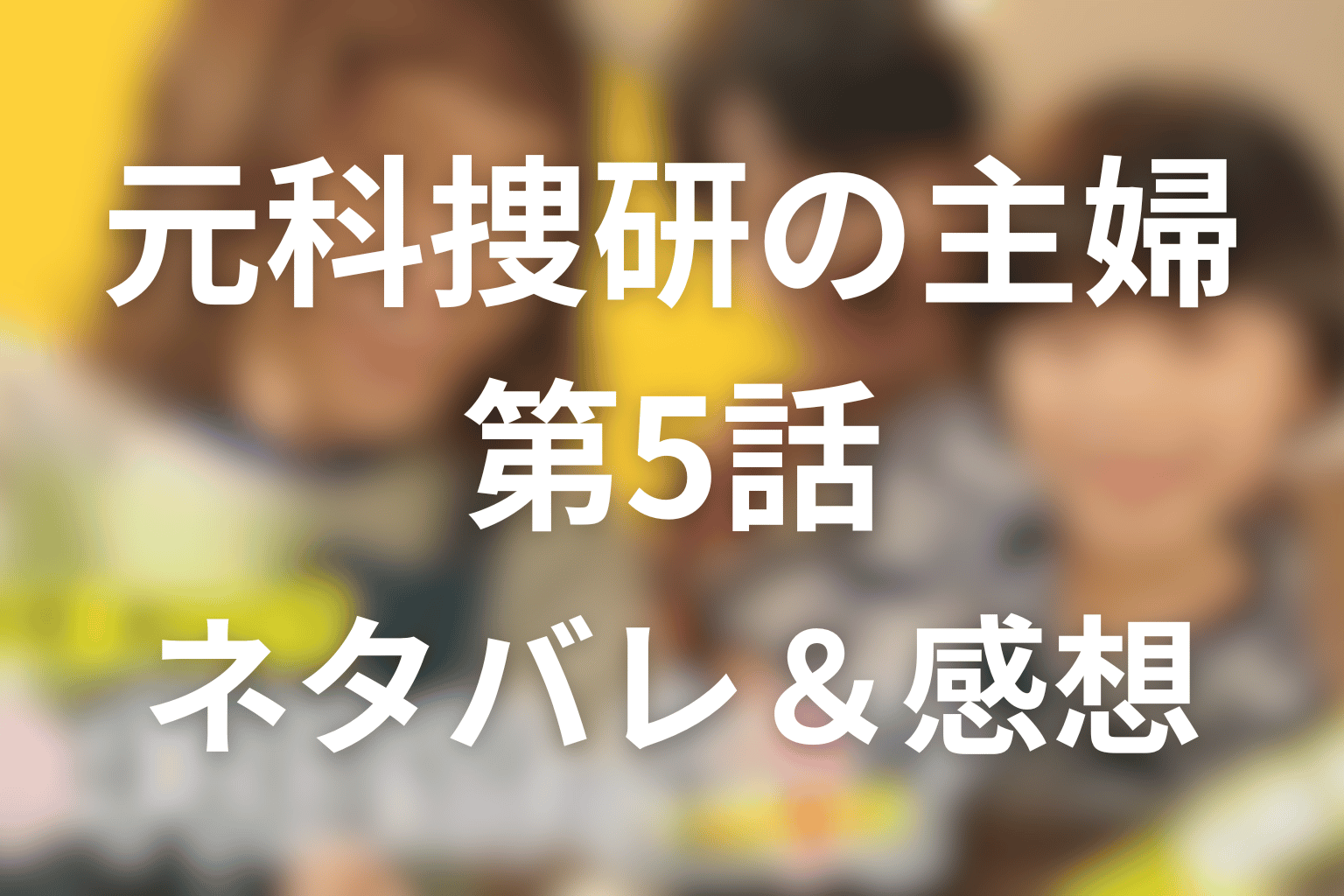ドラマ「元科捜研の主婦」の5話のネタバレ＆感想考察。鑑識官の自首と“嘘の足跡”が暴く真犯人