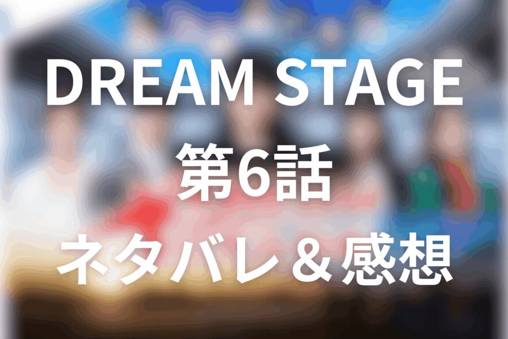 ドラマ「DREAM STAGE」6話のネタバレ＆感想考察。1位の呪いとユンギ脱退…7人に戻るまで