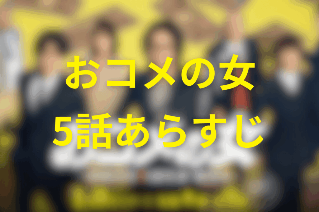 ドラマ「おコメの女」5話のあらすじ＆ネタバレ