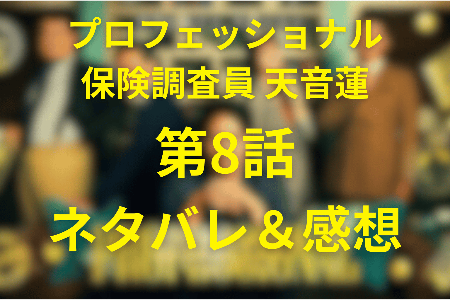 「プロフェッショナル 天音蓮」8話のネタバレ＆感想考察。失踪宣告1ヵ月前、優斗の身分を奪った真相