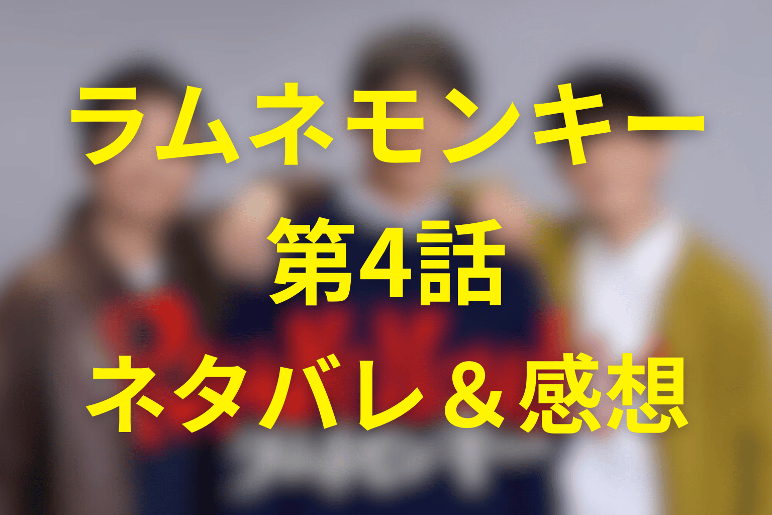 ドラマ「ラムネモンキー」4話のネタバレ＆伏線＆感想考察。不良リーダー佃将道は本当に関係者なのか