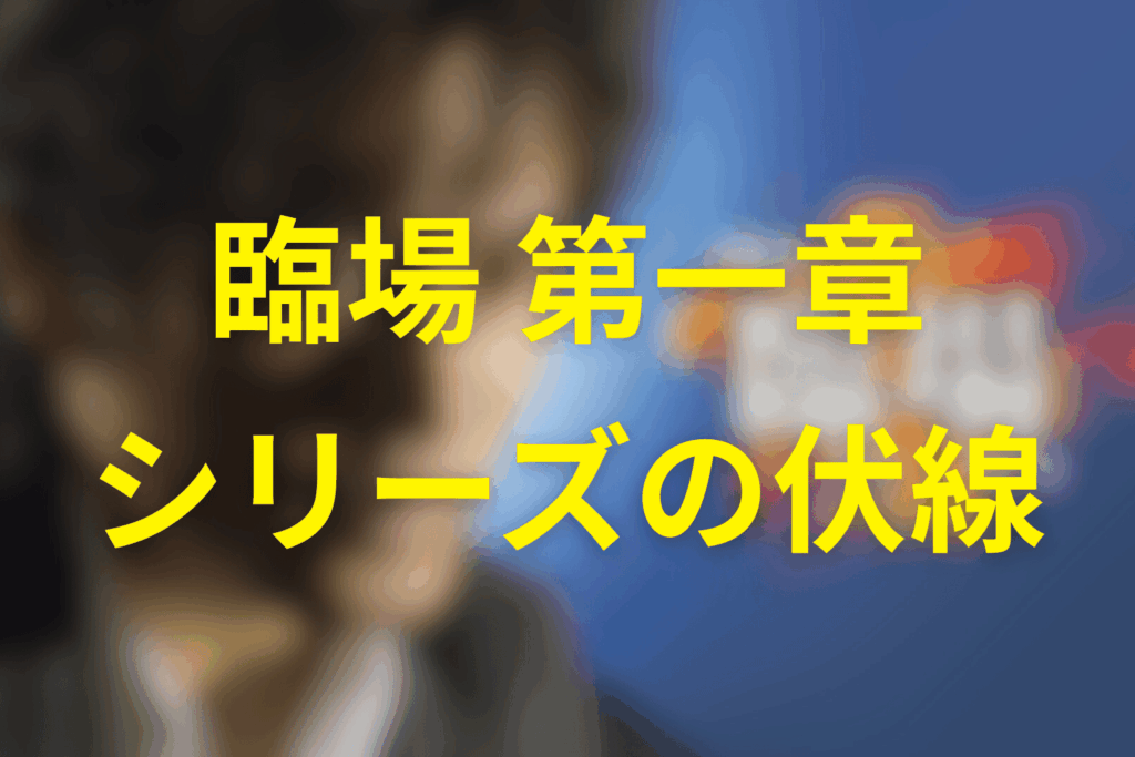 ドラマ「臨場 第一章」シリーズを通して効いていた伏線・テーマ
