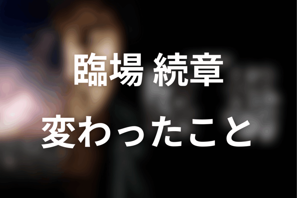 第一章→続章で変わったところ、変わらないところ