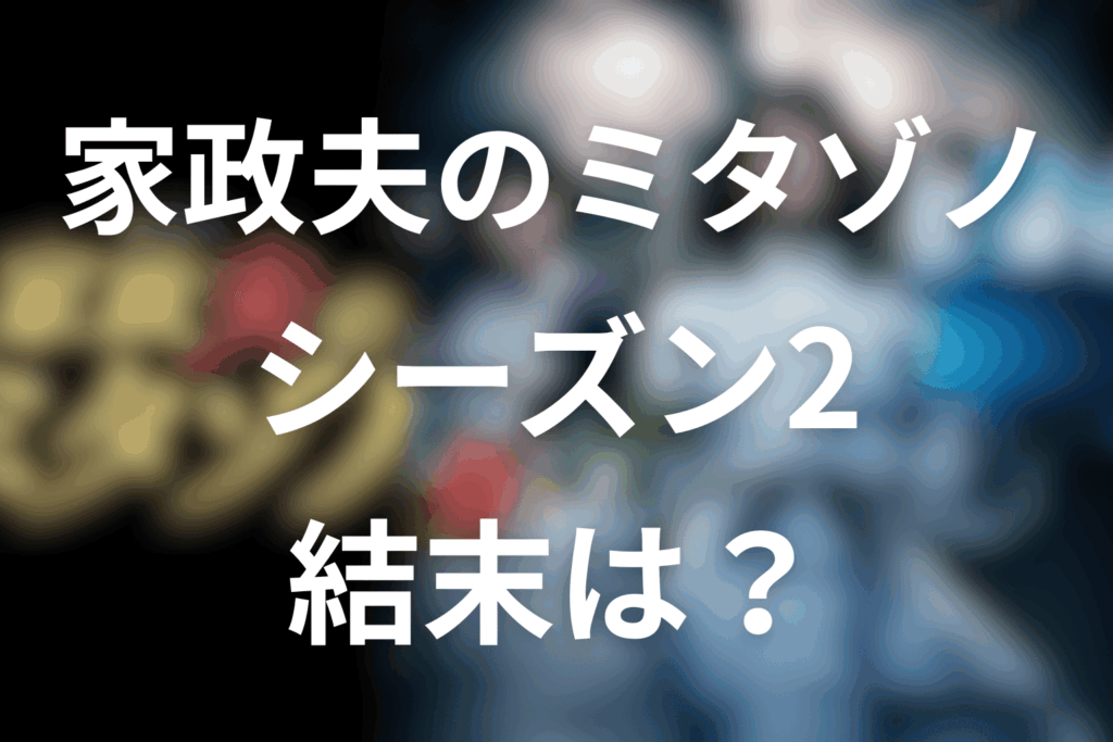 家政夫のミタゾノシーズン2の結末