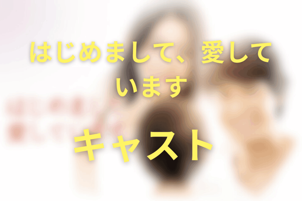 「はじめまして、愛しています。」のキャスト一覧