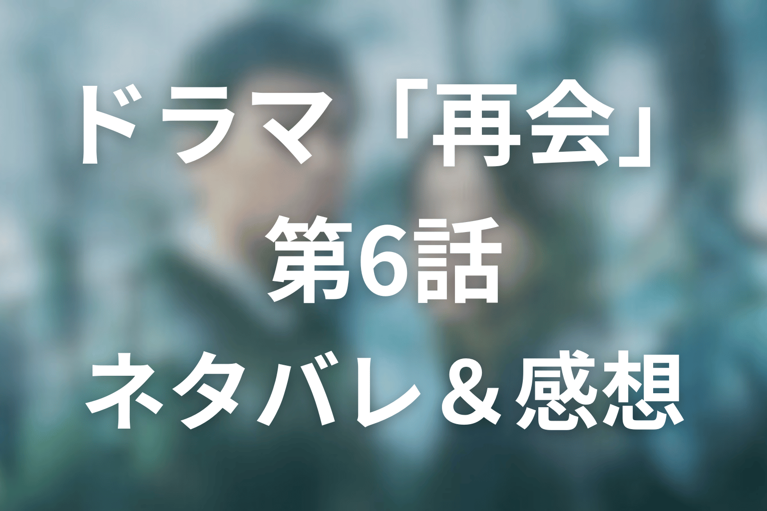 ドラマ「再会～Silent Truth～」6話のネタバレ＆感想考察。「俺が殺しました」23年前の銃声が現在を撃ち抜く