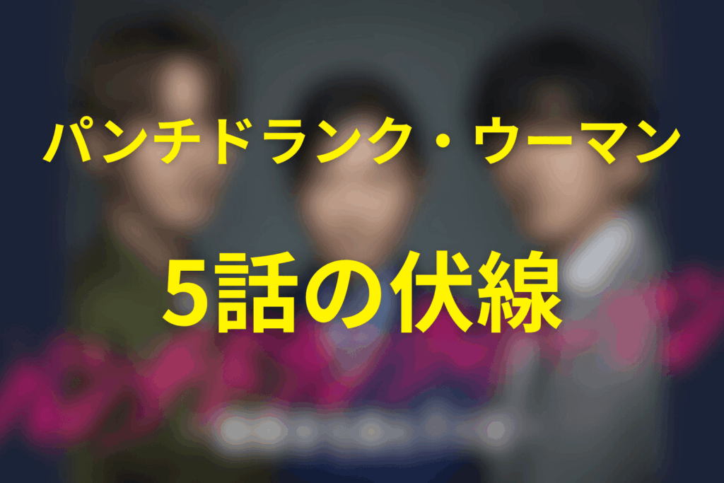 ドラマ「パンチドランク・ウーマン」5話の伏線