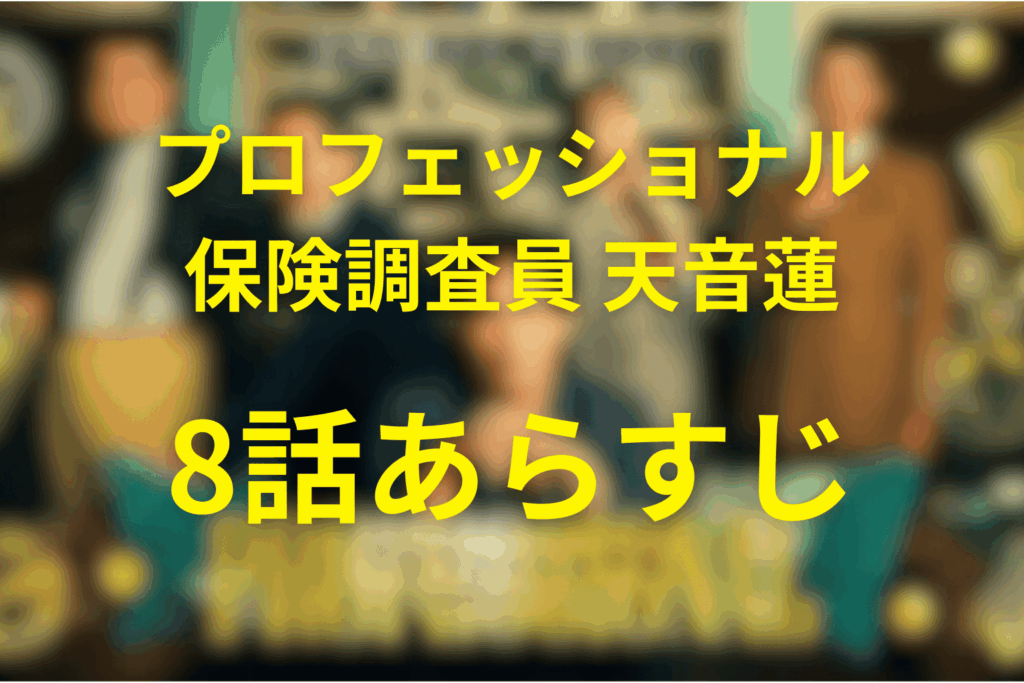 プロフェッショナル保険調査員・天音蓮8話のあらすじ＆ネタバレ