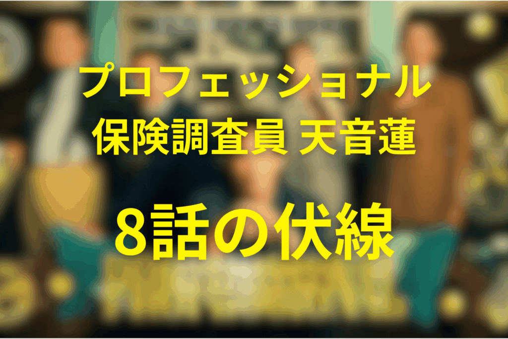 プロフェッショナル保険調査員・天音蓮8話の伏線