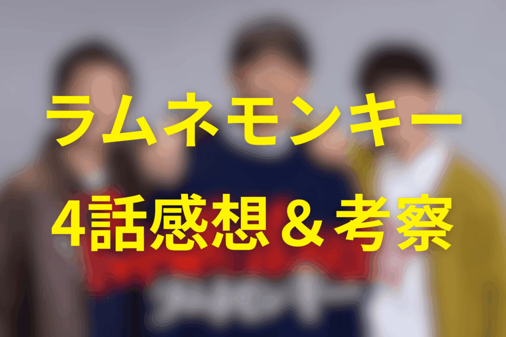 ドラマ「ラムネモンキー」4話の感想＆考察