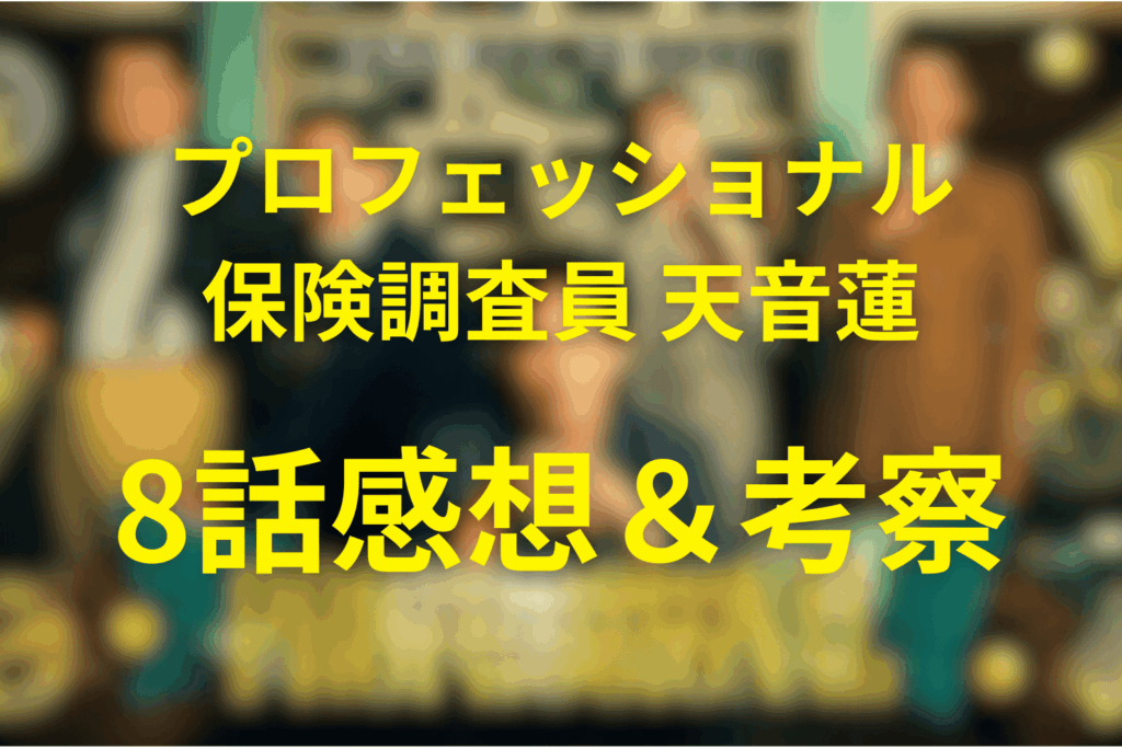 プロフェッショナル保険調査員・天音蓮8話の感想＆考察