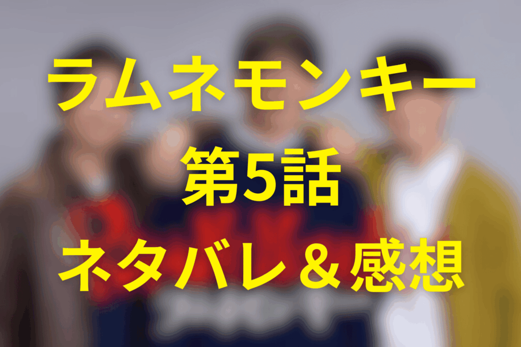 ドラマ「ラムネモンキー」5話のネタバレ＆伏線＆感想考察。蛭田の警告と雄太の選択が交差する夜