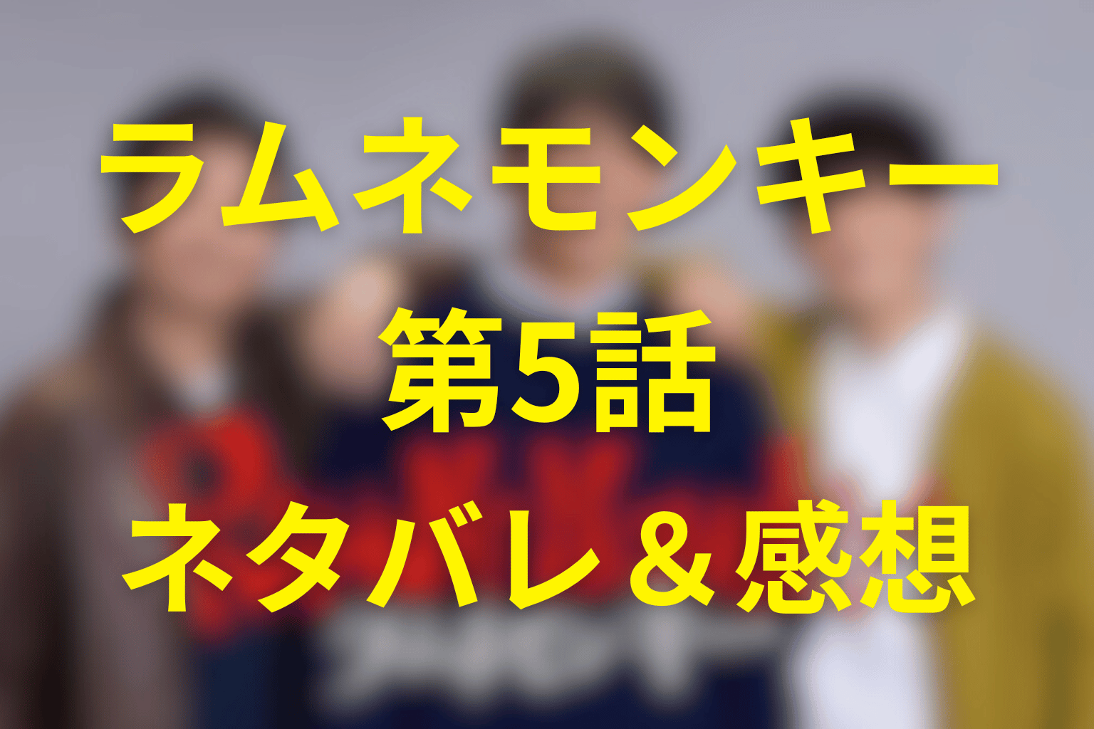 ドラマ「ラムネモンキー」5話のネタバレ＆伏線＆感想考察。蛭田の警告と雄太の選択が交差する夜