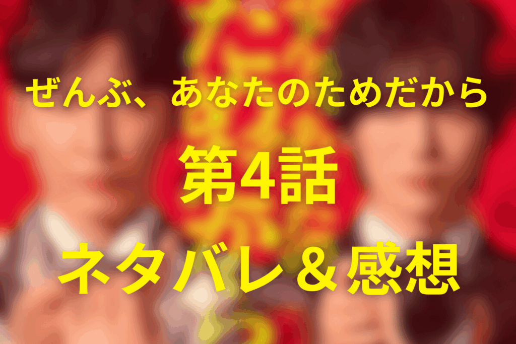 ドラマ「ぜんぶ、あなたのためだから」4話のネタバレ＆感想考察。疑いが愛を越えるとき、同盟が崩れる