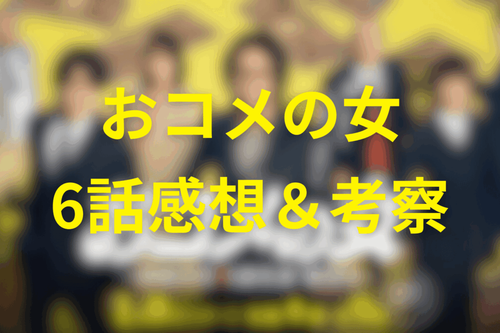 ドラマ「おコメの女」6話の感想＆考察