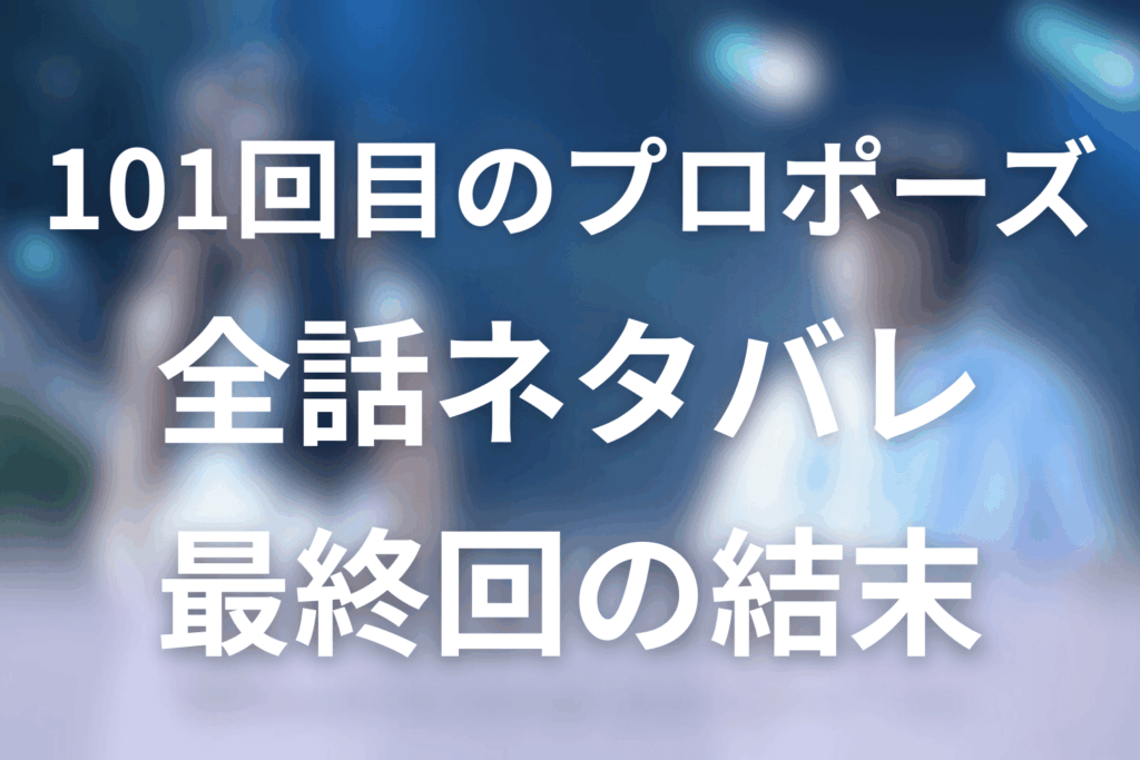 【全話ネタバレ】101回目のプロポーズの最終回の結末＆感想。“僕は死にましぇん”の先で二人は結婚する？