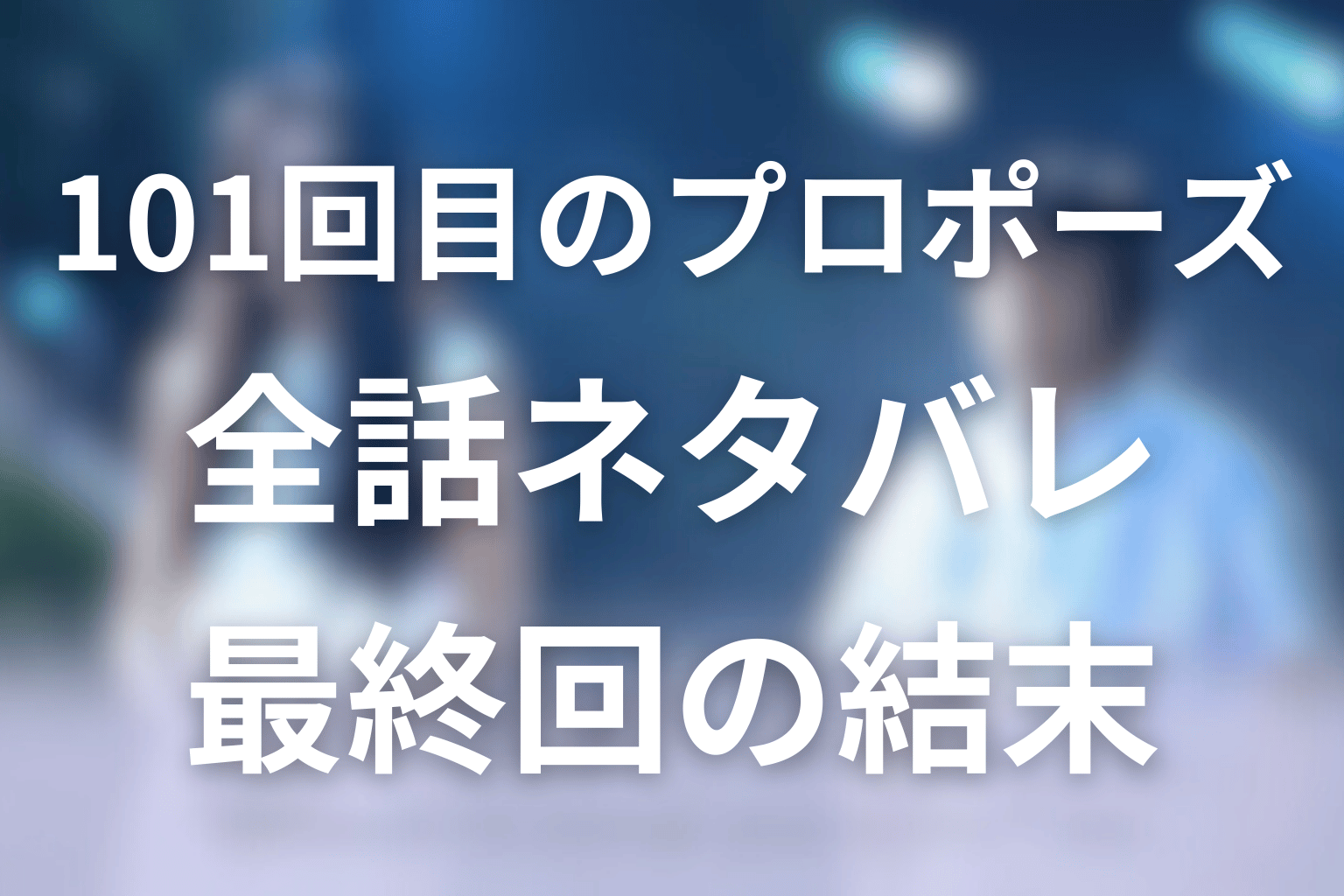 【全話ネタバレ】101回目のプロポーズの最終回の結末＆感想。“僕は死にましぇん”の先で二人は結婚する？