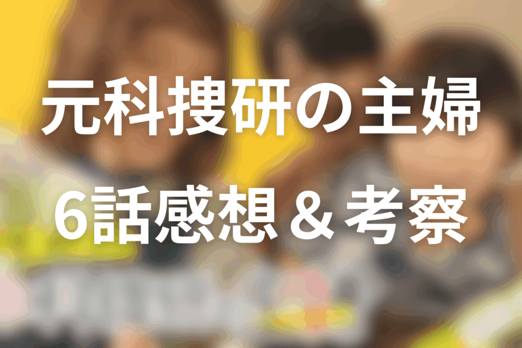 ドラマ「元科捜研の主婦」6話の感想＆考察
