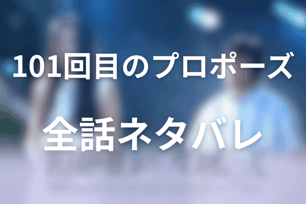 【全話ネタバレ】101回目のプロポーズのあらすじ＆ネタバレ