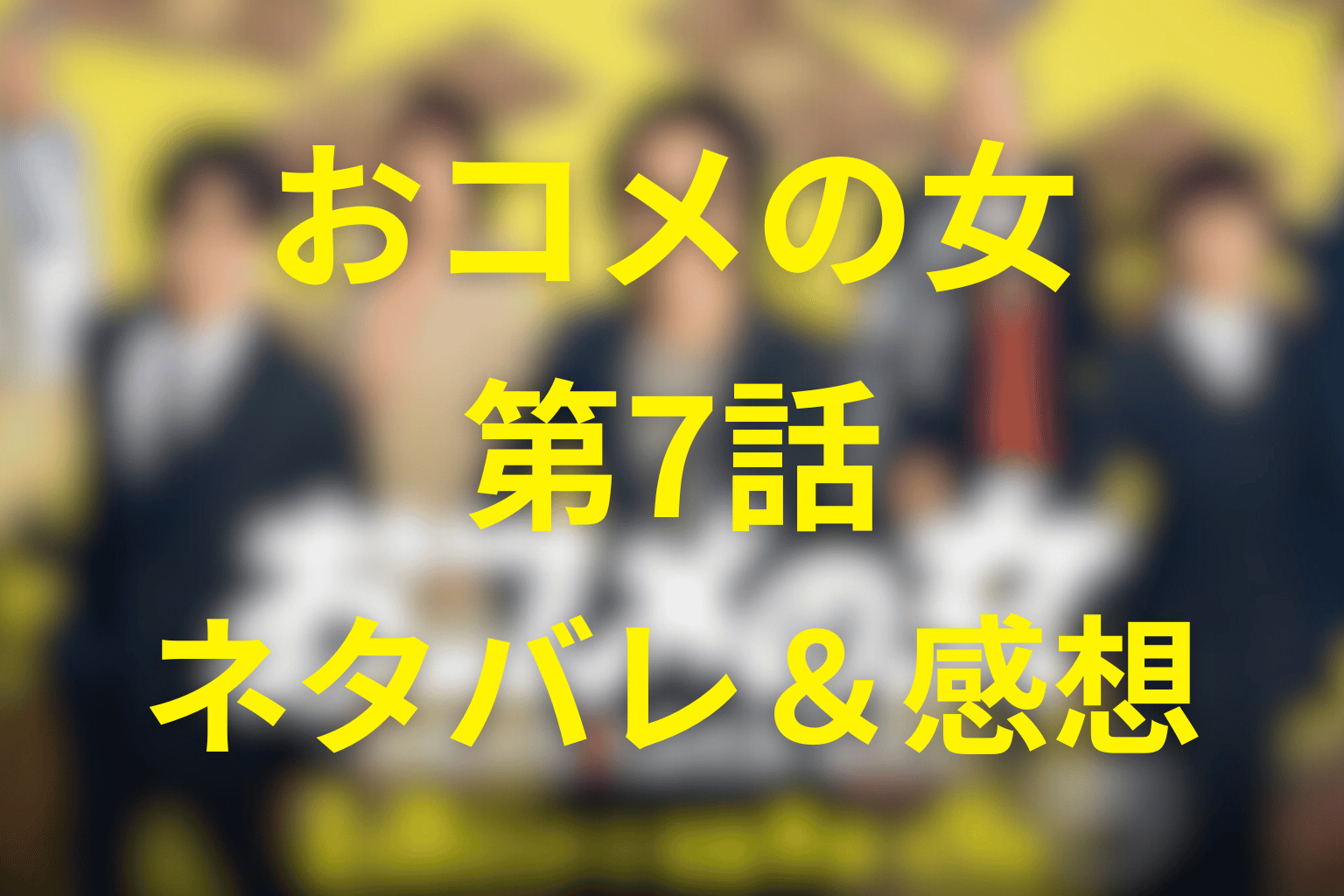 ドラマ「おコメの女」7話のネタバレ&感想考察。灰島出馬と未公開株で本丸が近づく