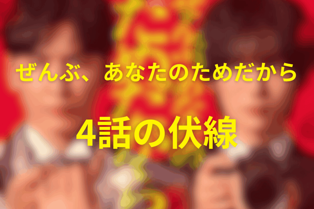 ドラマ「ぜんぶ、あなたのためだから」4話の伏線