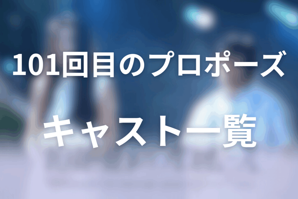 ドラマ「101回目のプロポーズ」のキャスト一覧
