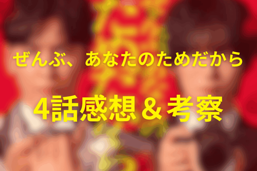 ドラマ「ぜんぶ、あなたのためだから」4話の感想&考察