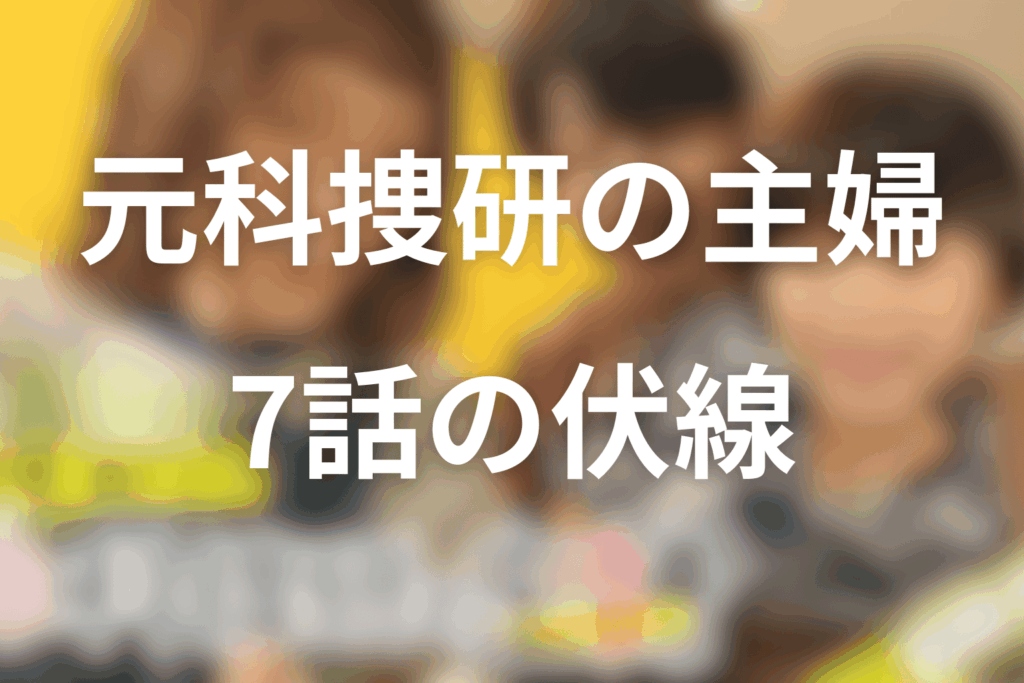 ドラマ「元科捜研の主婦」7話の伏線