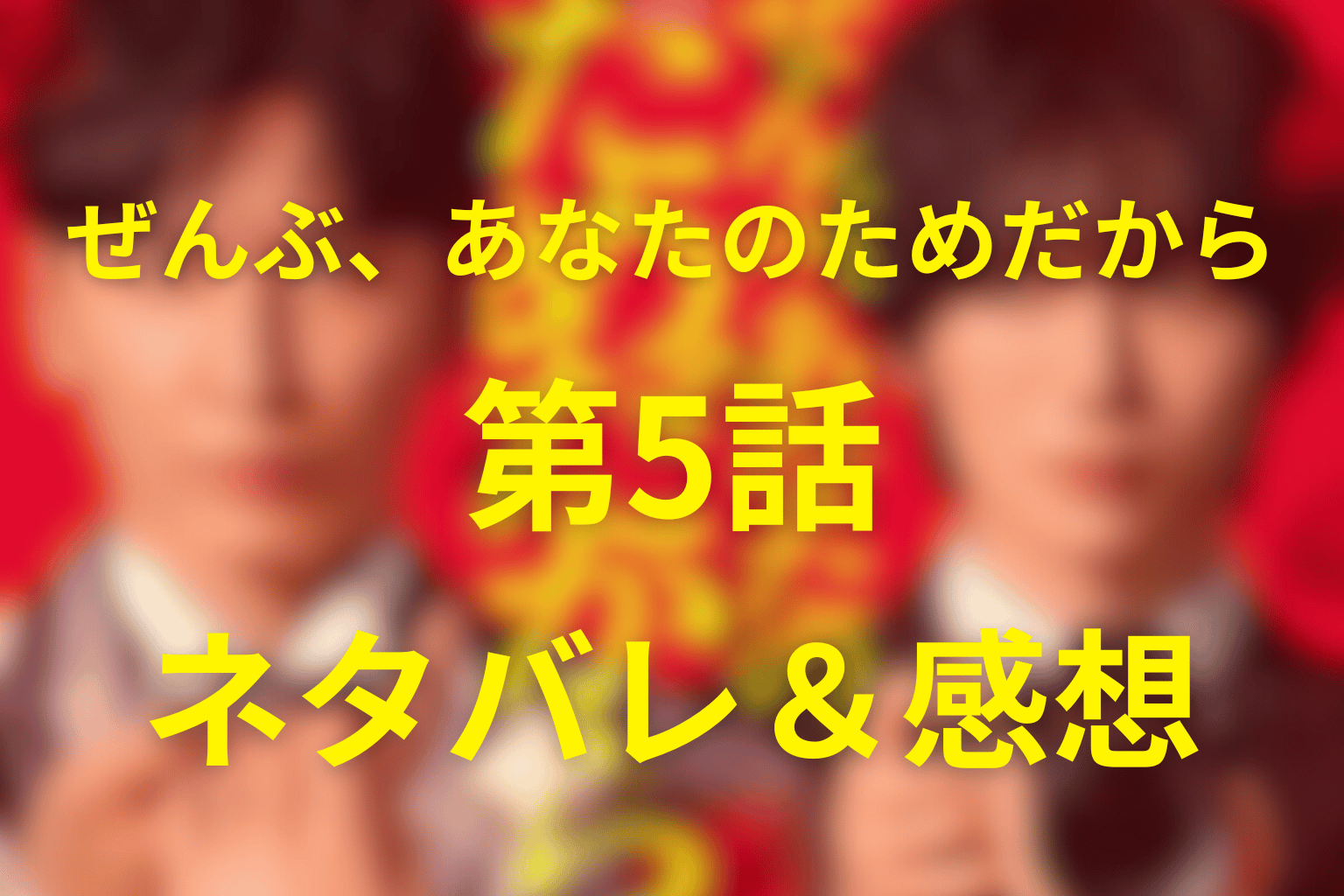 ドラマ「ぜんぶ、あなたのためだから」5話のネタバレ＆感想考察。夫婦が理解し合った夜に起きた“第二の悲劇”