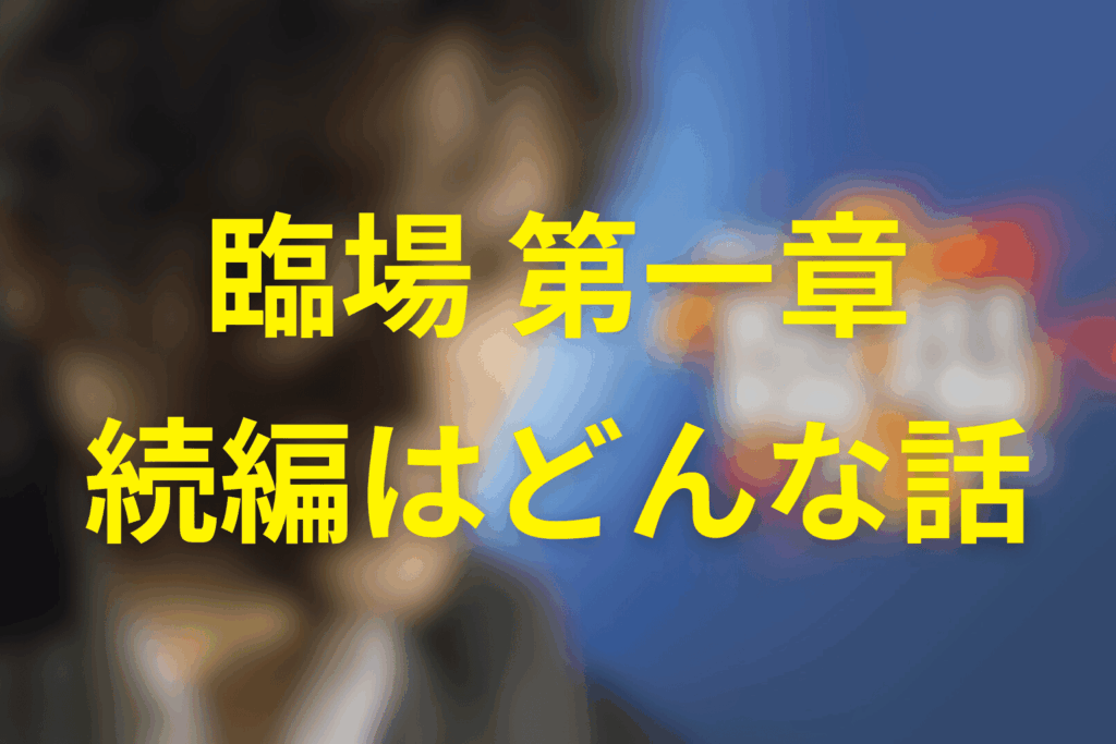ドラマ「臨場」の続編…ドラマ「臨場 続章」はどんな話？
