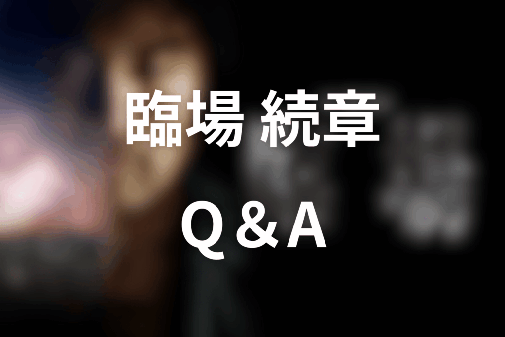 ドラマ「臨場 続章」のQ&A