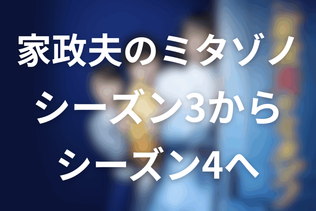 家政夫のミタゾノシーズン3でシーズン4に繋がる内容
